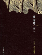 纹身师