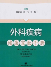 外科疾病健康宣教手册