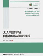无人驾驶车辆目标检测与运动跟踪