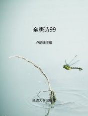 全唐诗99
