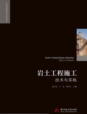 岩土工程施工技术与实践