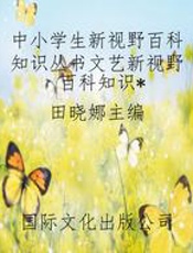 中小学生新视野百科知识丛书文艺新视野百科知识