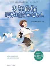 少年的你是勇往直前的追梦人