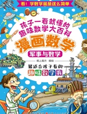 漫画数学：军事与数学