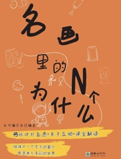 名画里的N个为什么