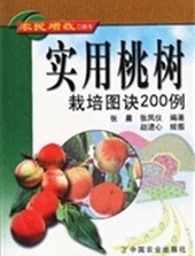 实用桃树栽培图诀200 例