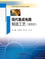 现代集成电路制造工艺