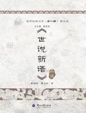 《世说新语》品读