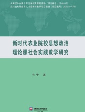 新时代农业院校思想政治理论课社会实践教学研究