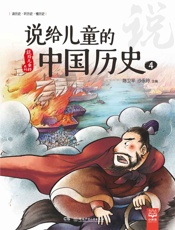 说给儿童的中国历史.4 - 陈卫平、沙永玲主编