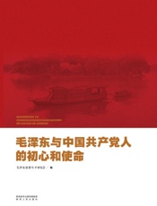 毛泽东与中国共产党人的初心和使命