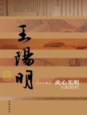 此心光明：王阳明传 (中国历史文化名人传丛书) - 杨东标