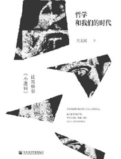 哲学和我们的时代：读黑格尔《小逻辑》 - 周龙辉