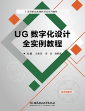 UG数字化设计全实例教程