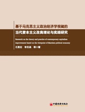 基于马克思主义政治经济学视阈的当代资本主义改良理论与实践研究