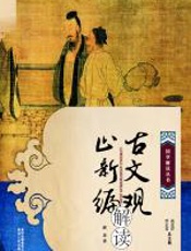 古文观止新编解读 - 薛泉