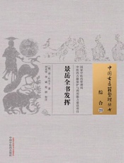 景岳全书发挥