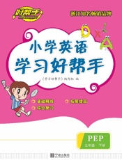 小学英语学习好帮手（五年级）（下册）
