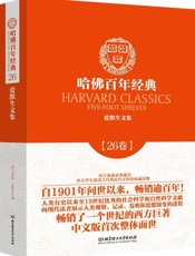 哈佛百年经典(第26卷)