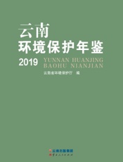 云南环境保护年鉴（2019）