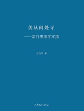美从何处寻　宗白华美学文选