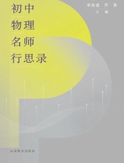 初中物理名师行思录