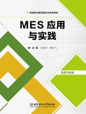 MES应用与实践