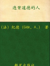 诺贝尔文学奖作品典藏书系：违背道德的人 - A.纪德