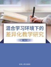 混合学习环境下的差异化教学研究