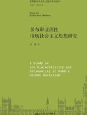 多布辩证理性的市场社会主义思想研究