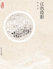 江色绘影