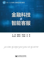 金融科技之智能客服