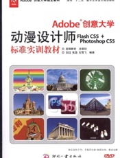 Adobe创意大学动漫设计师Flash CS5 + Photoshop CS5标准实训教材