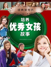 培养优秀女孩故事