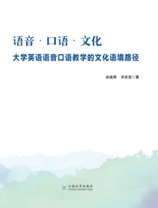 语音·口语·文化：大学英语语音口语教学的文化语境路径