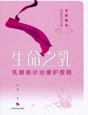 生命之乳：乳腺癌诊治康护要略