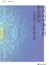 当代科学事实的争论研究：以探测引力波实验为例