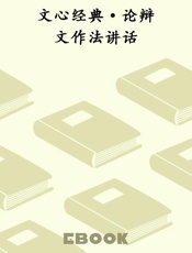 文心经典·论辩文作法讲话