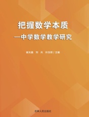 把数学本质：中学数学教学研究