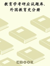 教育学考研应试题库.外国教育史分册