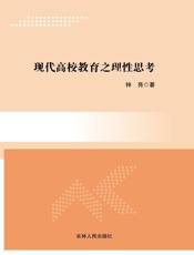 现代高校教育之理性思考