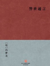 警世通言(简体版)_(BookDNA中国古典丛书) - [明]冯梦龙