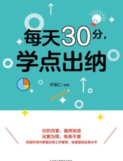 每天30分，学点出纳