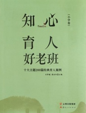 知心育人好老班（小学卷）
