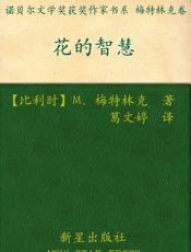 诺贝尔文学奖作品典藏书系_花的智慧 - (比) M.梅特林克