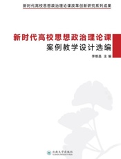 新时代高校思想政治理论课案例教学设计选编