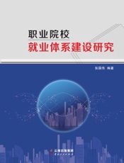 职业院校就业体系建设研究