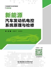 新能源汽车发动机电控系统原理与检修