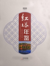 红塔年鉴（2020）