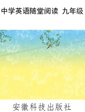 中学英语随堂阅读 九年级